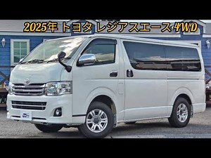 2025年トヨタ レジアスエース 4WD – パワーと実用性を両立した究極のバン！