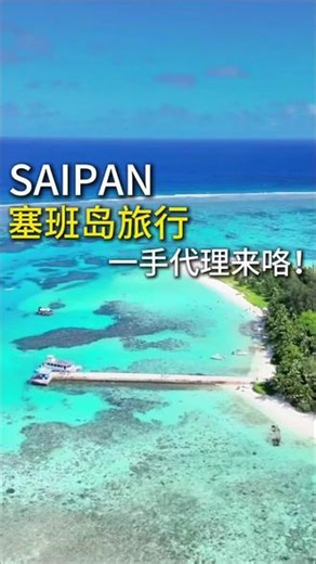 塞班岛旅行，一手代理来咯！#塞班岛 #海岛 #导游 #旅游 #旅游攻略