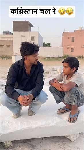 कब्रिस्तान चल रे 🤣🤣 #short #shorts #shortsviral #shortsfeed #shortvideo