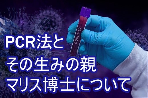 PCR法とその生みの親キャリーマリス博士について｜コウの雑記帳