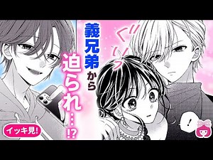 【イッキ見！】 嫉妬!? イケメン義兄弟から奪い合われ、アブナイ三角関係に…!?【恋愛漫画・花火は醒めない夢をみる3巻】【修羅場・ライバル】りぼんチャンネル