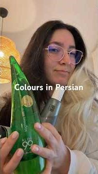 Can you say these colors in Persian? Try it and repeat after me 👇#learnpersian#languagelearning
