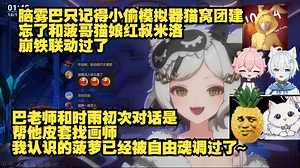 【巴老师】和时雨初次对话是帮他皮套找画师，我认识的菠萝已经被自由魂调过了~脑雾巴只记得小偷模拟器猫窝团建，忘了和菠哥猫娘红叔米洛崩铁联动过了