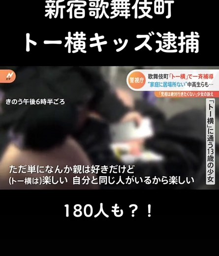 トー横キッズ：新宿歌舞伎町の社会問題