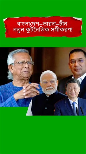 Bangladesh Foreign Policy Shift: New Global Equation Explained