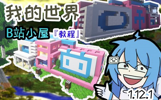 【我的世界】『建筑教程』-----B站别墅1.12.1版本