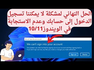 حل مشكلة لا يمكننا تسجيل الدخول إلى حسابك وعدم الاستجابة في الويندوز We can't sign into your account