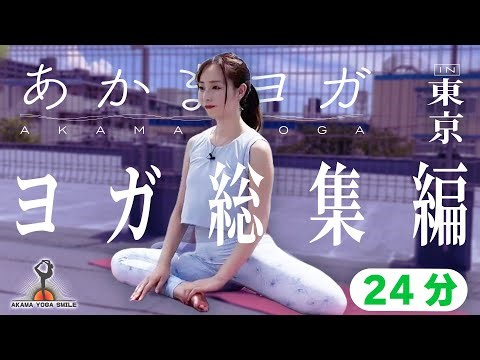 【Yoga:24 -Min Japan's Beautiful Landscapes】ヨガ #TOKYO #ヨガ #yoga