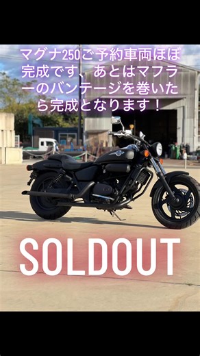 マグナ250予約車両、完成まであと少し！