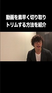 動画を素早く切り取り（トリミング）する方法を紹介【動画編集・切り取り・トリミング・Mac】
