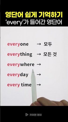 ‘every’로 시작하는 영어단어 | 영단어 쉽게 기억하기 (영단어 암기법)