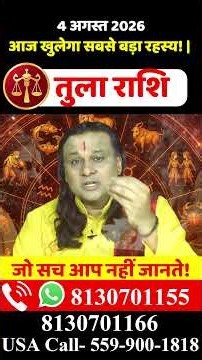 तुला राशि 4 अगस्त 2026 राशिफल | Tula Rashi August 2026 | Libra Horoscope | by Acharya Vani