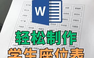 轻松制作这样的学生座位表
