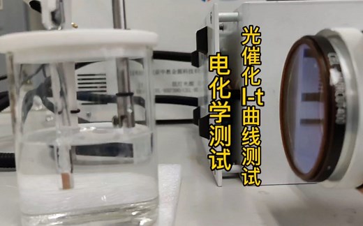 电化学测试~光催化I~t曲线测试（CA测试），Biologic的VMP3电化学工作站的操作使用
