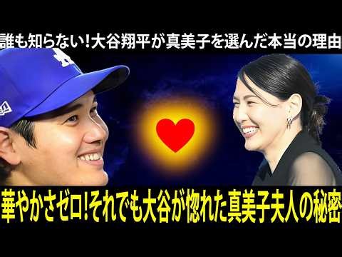 大谷翔平に「NO」と言った女が世界一の妻になった衝撃の真実！田中真美子夫人の知られざる愛の物語