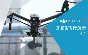 DJI Inspire 1 Pro 开箱及飞行演示