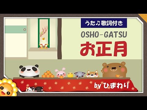 お正月🎍（♬もういくつ寝るとお正月～）byひまわり🌻歌詞付き【日本の歌百選】唱歌｜Osho-gatsu｜New Year