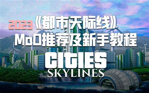 2023《都市天际线》MOD推荐及新手教程（持续更新中）