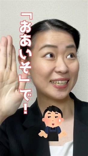 「おあいそで〜」間違って使ってませんか？？#あるある #間違い #言葉 #マナー講師
