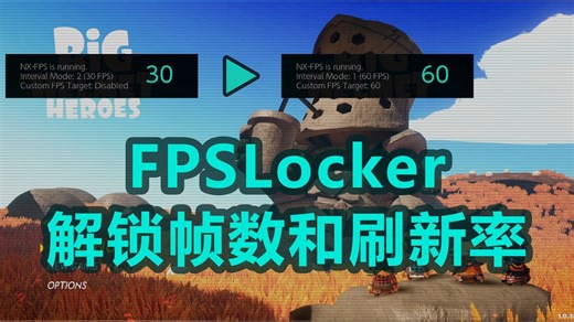 电子垃圾switch也能外接屏幕高刷新率输出FPSLocker