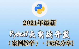 Python7天实战开发（案例教学）【无私分享】
