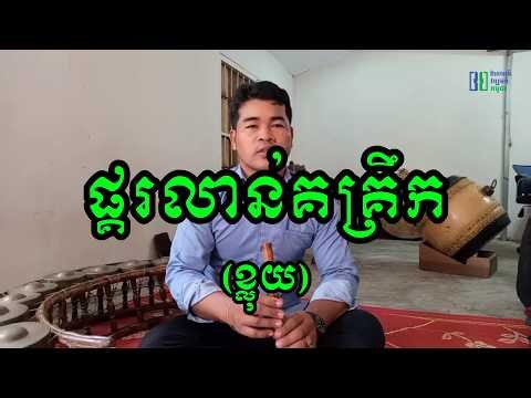 ផ្គរលាន់គគ្រឹក | ខ្លុយ | ពង ប៉ុន