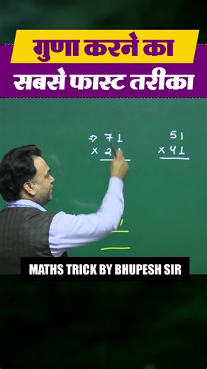 गुणा करने का सबसे फास्ट तरीका | Vedic Maths Trick | Multiplication Fast Method For Students|Shortcut