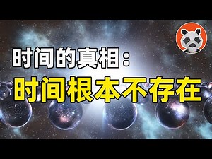 探尋時間真相：時間真的存在，還是人類的自導自演？【🐼熊貓周周】