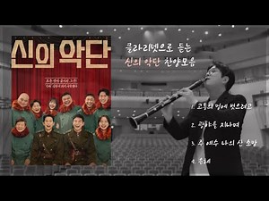 [신의악단] 클라리넷으로 듣는 “신의악단” 찬양모음 / 은혜로운 찬양모음 / 중간광고 없음