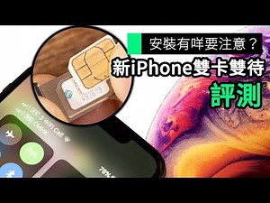 安裝有咩要注意？ 新iPhone雙卡雙待 評測