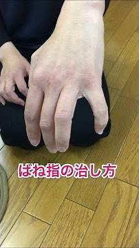 【ばね指治療】ばね指は治る！ ばね指の治し方/ 整体広島眞田流 広島のTVでも紹介された整体院・腱引き療法