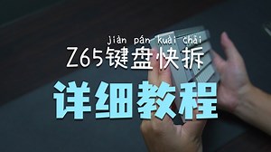 WOB zen65键盘上盖快拆教程