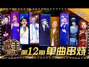 《歌手2018》第12期 歌曲纯享 Singer EP12 Singles Medley【歌手官方频道】