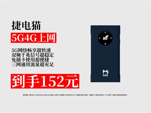 【5G4G上网推荐】5G随身wifi怎么挑？152元抢捷电猫，免插卡双频千兆，三网通用不限速，家用办公超方便！