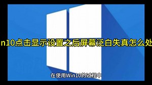 Win10点击显示设置之后屏幕泛白失真怎么处理