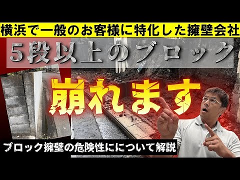 5段以上のコンクリートブロックはこんなに危険！？