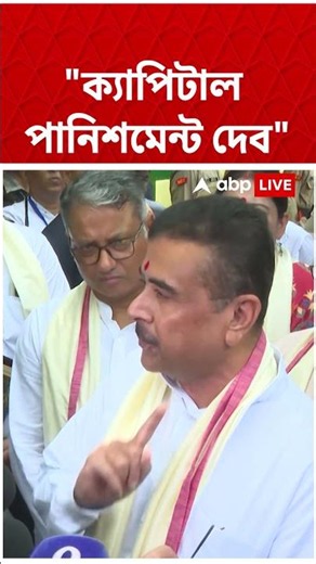 ''ক্যাপিটাল পানিশমেন্ট দেব'', Baruipur-র ঘটনায় Suvendu Adhikari #shorts #abpananda