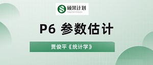 贾俊平《统计学》P6 参数估计
