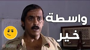 1.1M views · 28K reactions | المختار وابو نادر تصالحو واللي اكلها مؤيدين الطرفين  #ضيعة_ضايعة1 | Sama Art Clips - سامه آرت كليبس | Facebook