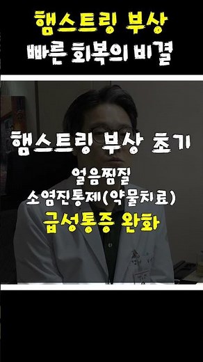 햄스트링 부상, 빠른 회복을 위한 치료방법