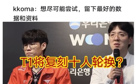 贴吧热议kkoma采访回应guma替补，想尽可能尝试阵容轮换！