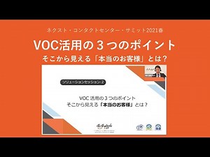＜セミナー動画＞ VOC活用の３つのポイント、そこから見える「本当のお客様」とは？ （開催日:2021/5/26）