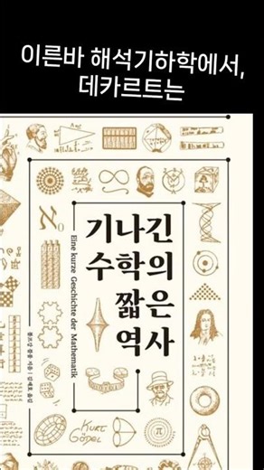 기나긴 수학의 짧은 역사를 돌아보다 Reflecting on the Brief History of Mathematics #수학사 #대중수학 #에코리브르