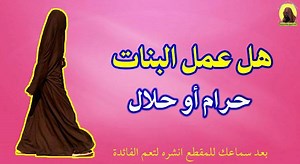 167K views · 14 reactions | سؤال نسمعه كثيراً هذه الأيام هل عمل المرأة حرام أم حلال ؟! نحن نحتاج للمرأة تعمل ولكن أين تعمل ؟ هذا الموضوع مهم ويجب عدم أهماله والاستهانة به نحن لسنا ضد عمل المرأة ولكن ضد أين تعمل المرأة !! #الشيخ_خالد_الراشد اسمع المقطع وانشره | الشيخ خالد الراشد | Facebook