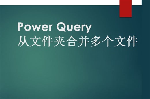 Power Query-从文件夹合并多个文件