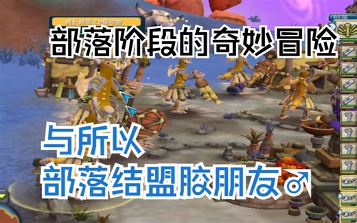 spore：食草生物的奇妙进化冒险！进化到部落阶段与所以部落生物胶♂朋友成为盟友