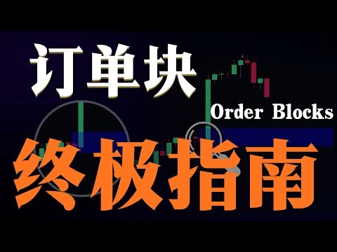 订单块（Order Blocks）详解 教程