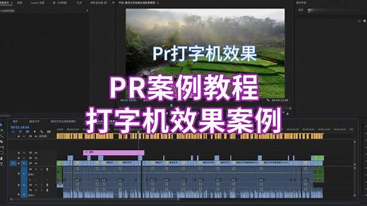 Pr案例教程：打字机效果怎么做？无需预设和AE，PR打字机文字效果