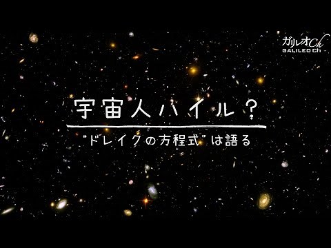 宇宙人ハイル？ “ドレイクの方程式”は語る | ガリレオX第147回