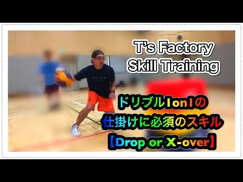 1on1での準備動作「ドロップ」を身につけてDFより優位性を作る方法！/T’s Factory